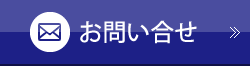 お問合せ