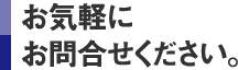 お気軽にお問合せください。